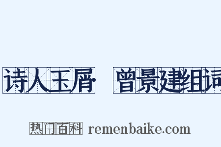 诗人玉屑·曾景建组词是什么意思的图片